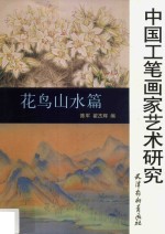 中国工笔画家艺术研究 花鸟山水篇