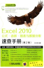 Excel 2010公式 函数 图表与数据分析速查手册