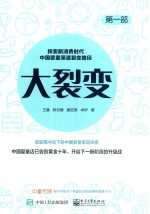 大裂变 探索新消费时代中国婴童渠道裂变路径 第1部