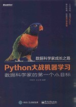 Python大战机器学习 数据科学家的第一个小目标