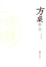 方桌雅赏