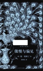 傲慢与偏见 简奥斯丁文集