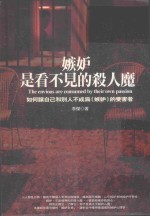 嫉妒，是看不见的杀人魔 如何让自己和别人不成为 嫉妒 的受害者