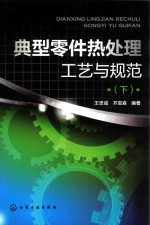 典型零件热处理工艺与规范 下