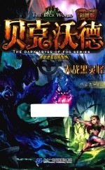 贝克沃德 5 大战黑灵怪 彩图版