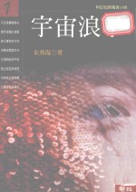 宇宙浪子 第1册