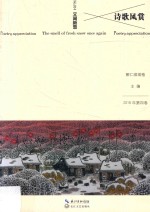 诗歌风赏 2016年第4卷 总第014卷 又闻新雪