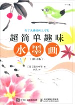 超简单趣味水墨画 修订版