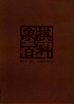 象棋大百科 上