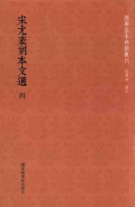 宋尤袤刻本文选 第4册