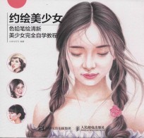 约绘美少女 色铅笔绘清新美少女完全自学教程