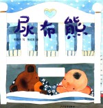 尿布熊