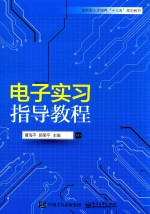 电子实习指导教程