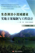 生态清洁小流域建设实施方案编制与工程设计 第1部 实施方案编制