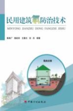 民用建筑氡防治技术 陈泽广等 建筑书籍