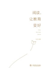 大夏书系 阅读,让教育变好