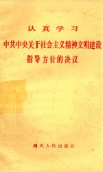 认真学习中共中央关于社会主义精神文明建设指导方针的决议