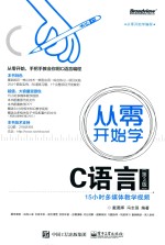 从零开始学 C语言 第3版