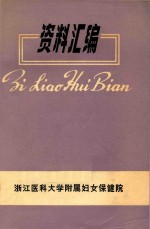 资料汇编