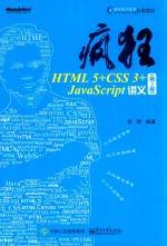 疯狂HTML 5+CSS 3+JavaScript讲义 第2版