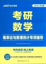 中公考研 考研数学 概率论与数理统计专项辅导