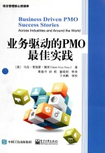 业务驱动的PMO最佳实践