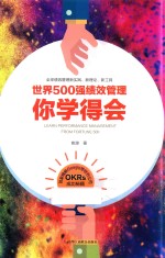 世界500强绩效管理你学得会