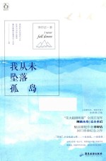 魅丽文化  我从未坠落孤岛