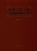 中华音乐之路 国家图书馆藏音乐典籍图录