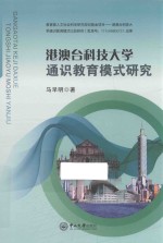 港澳台科技大学通识教育模式研究