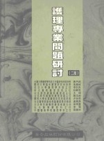 护理专用问题研讨