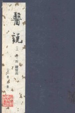 医说 上