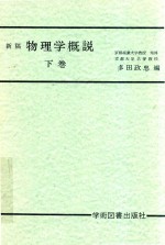 新稿 物理学概说 下