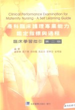 产科临床护理专业能力鉴定指标与过程：临床学习指引