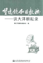 望远镜和留声机 谈大洋耕耘录