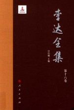 李达全集 第16卷