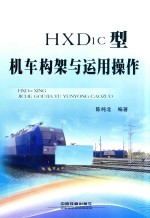 HXD1C型机车构架与运用操作