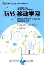 玩转移动学习