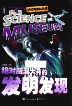 绝对有趣科学馆 绝对脑洞大开的发明发现 全彩版