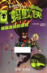 蚂蚁侠 2 操纵命运的游戏