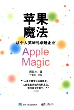 苹果魔法 从个人英雄到卓越企业