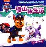 汪汪队立大功儿童安全救援故事书 雪山救生员 冰上安全救援