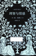 理智与情感 简奥斯丁文集