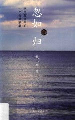 忽如归 历史激流中的一个台湾家庭