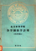北京体育学院各学制教学计划 1985年修定