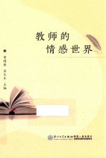 教师的情感世界