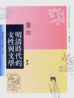 明清时代的女性与文学