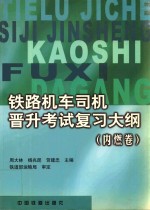 铁路机车司机晋升考试复习大纲 内燃卷