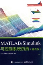 高等学校电子信息类教材 MATLAB Simulink与控制系统仿真 第4版