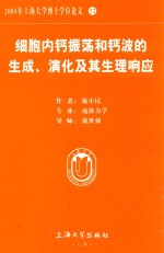 2004年上海大学博士学位论文 52 细胞内钙振荡和钙波的生成、演化及其生理响应
